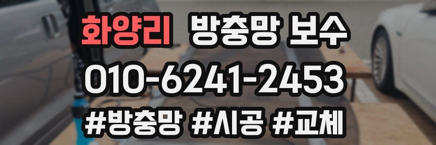 화양리 방충망 보수