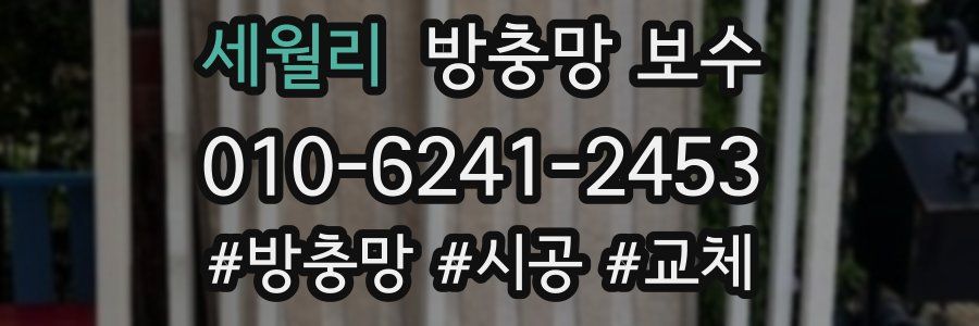 세월리 방충망 보수