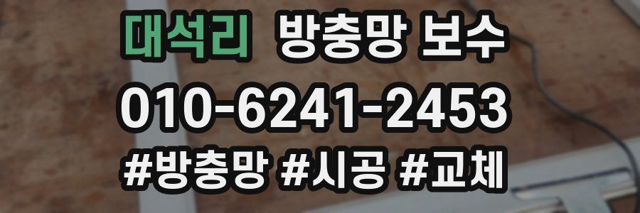 대석리 방충망 보수