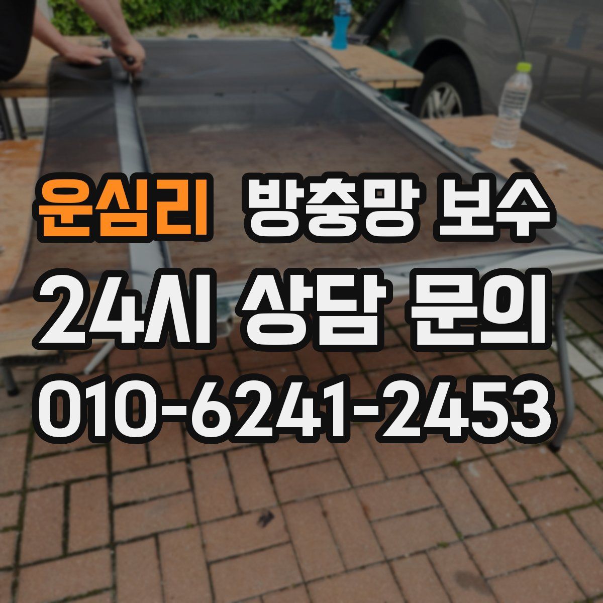 운심리 방충망 보수
