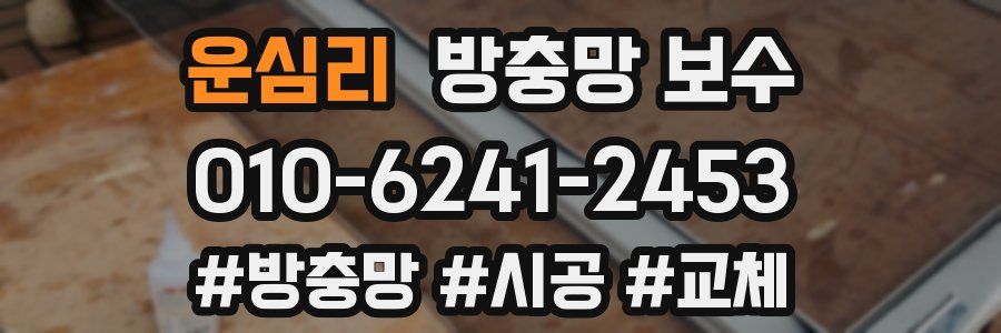 운심리 방충망 보수