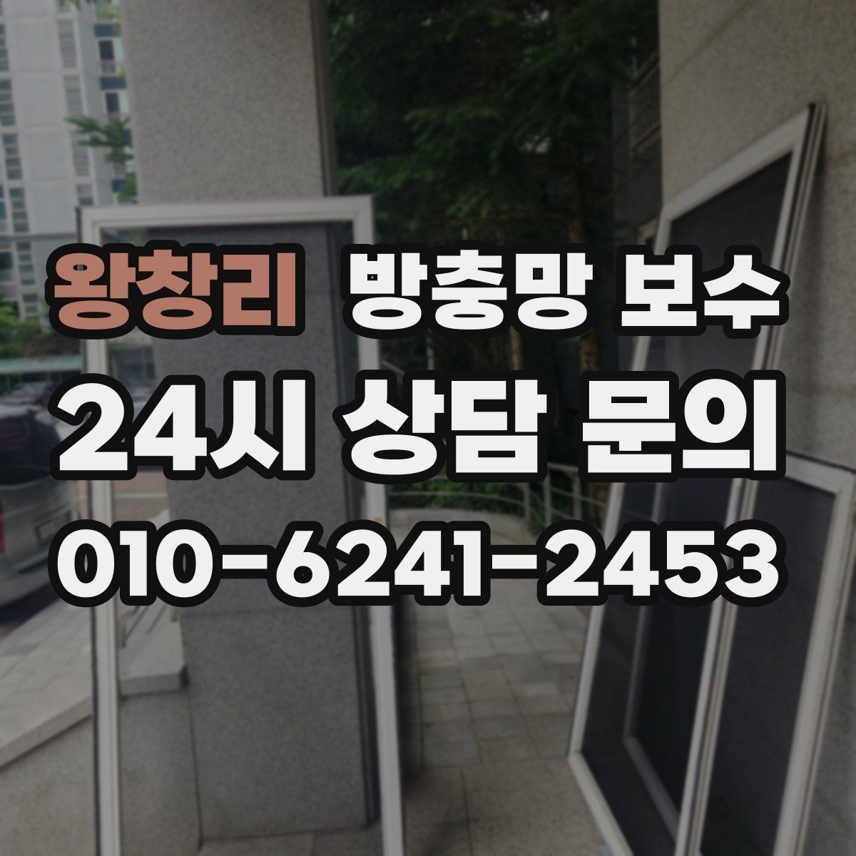 왕창리 방충망 보수