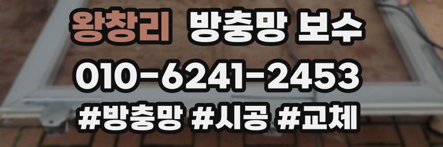 왕창리 방충망 보수