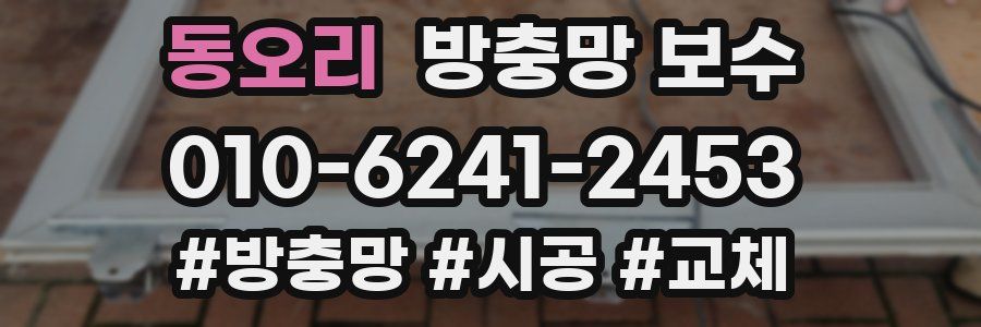 동오리 방충망 보수