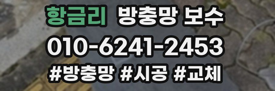 항금리 방충망 보수