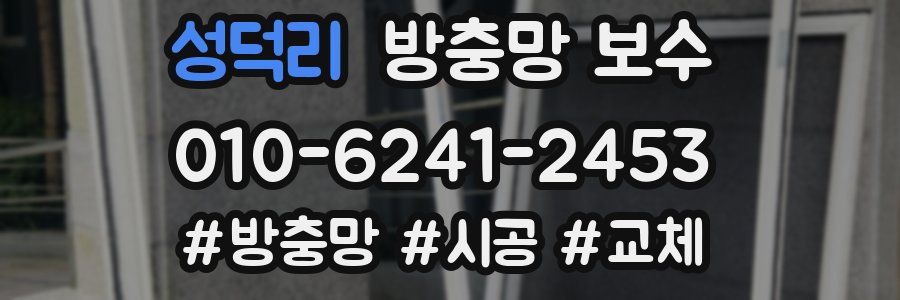 성덕리 방충망 보수