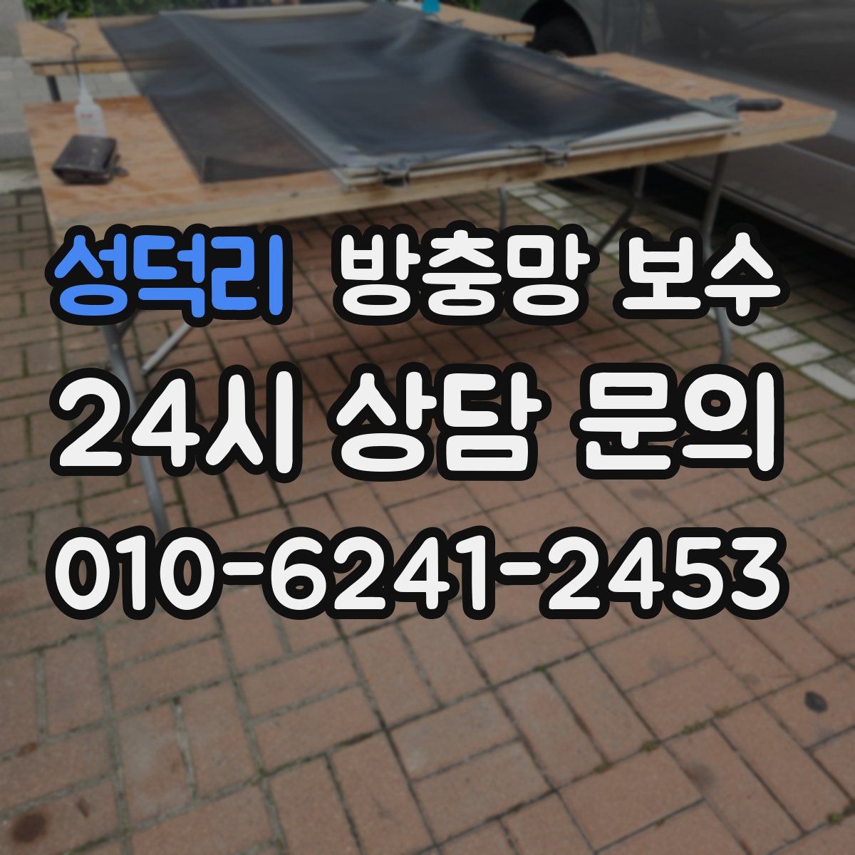 성덕리 방충망 보수