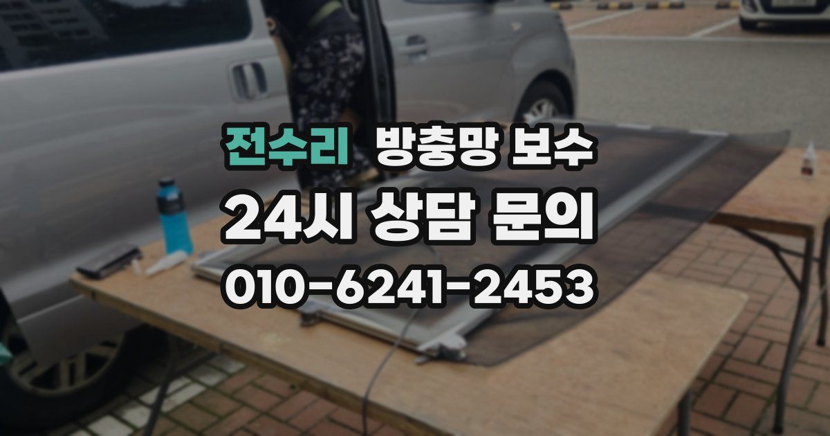 전수리 방충망 보수