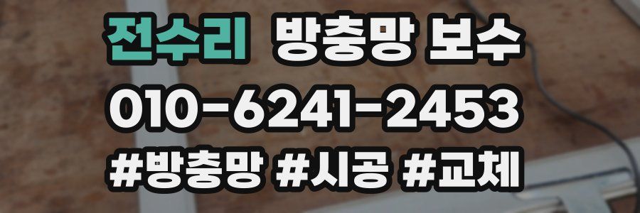 전수리 방충망 보수