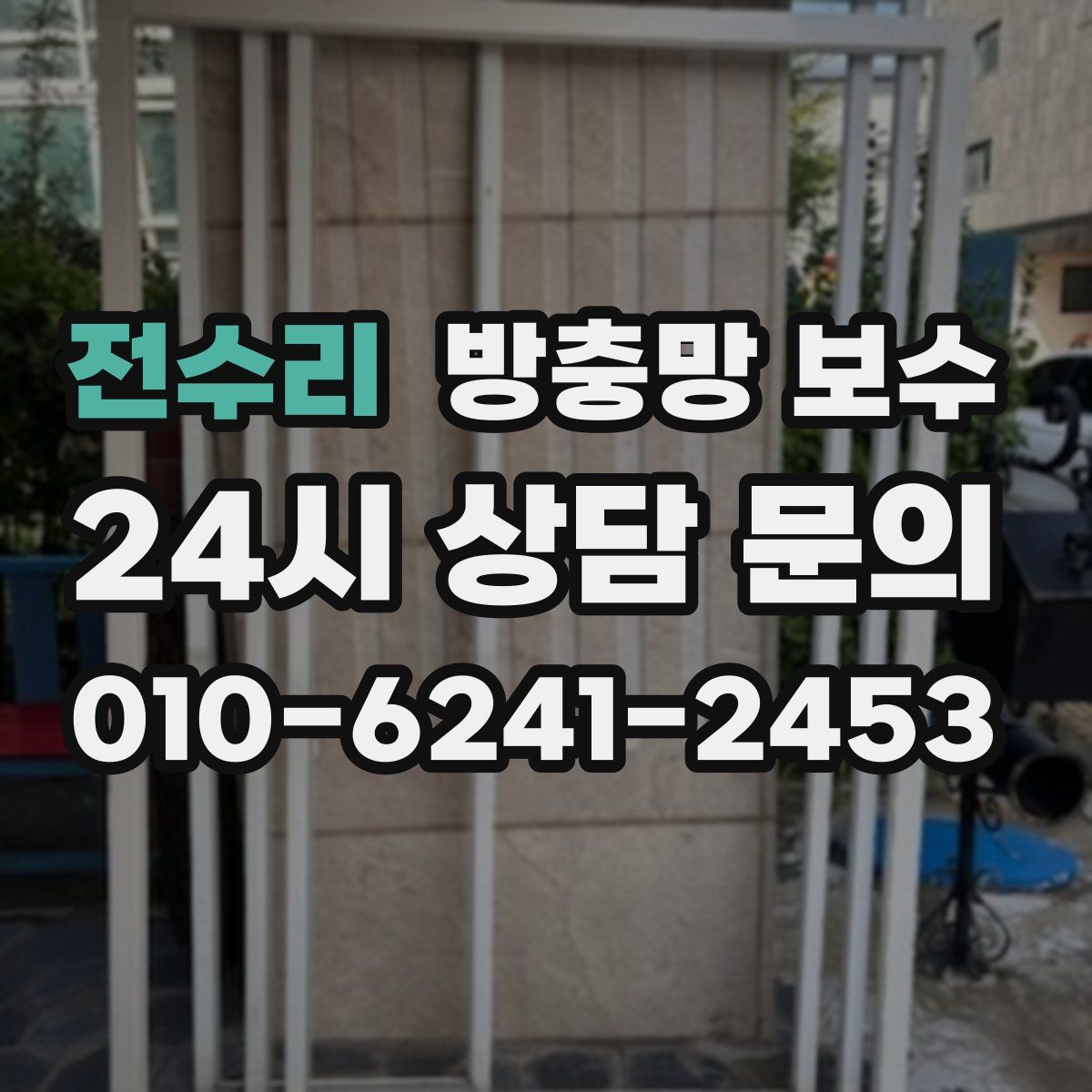 전수리 방충망 보수
