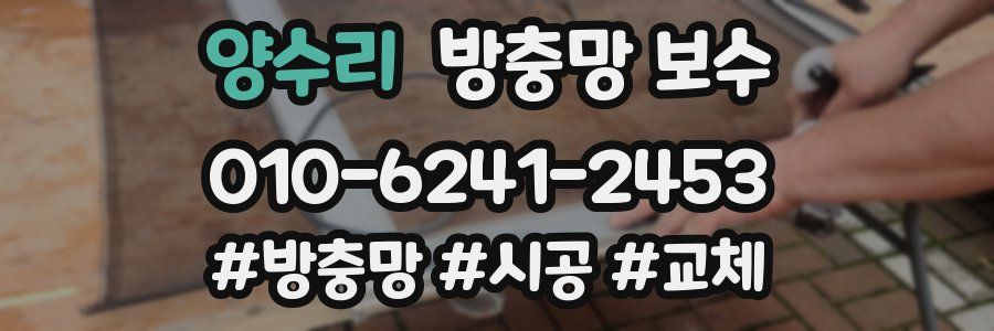양수리 방충망 보수
