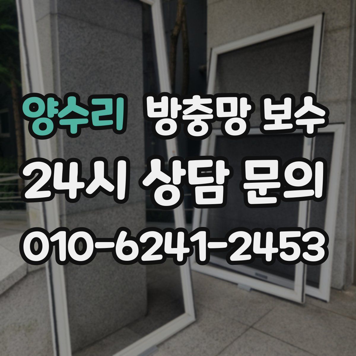 양수리 방충망 보수