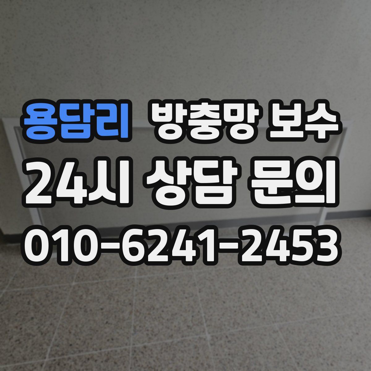 용담리 방충망 보수