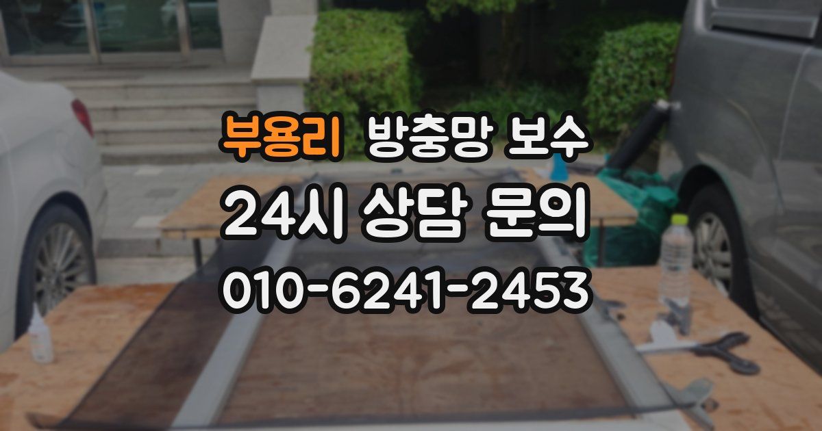 부용리 방충망 보수