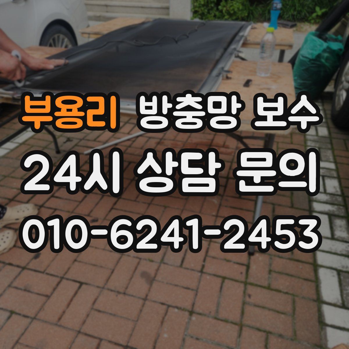 부용리 방충망 보수