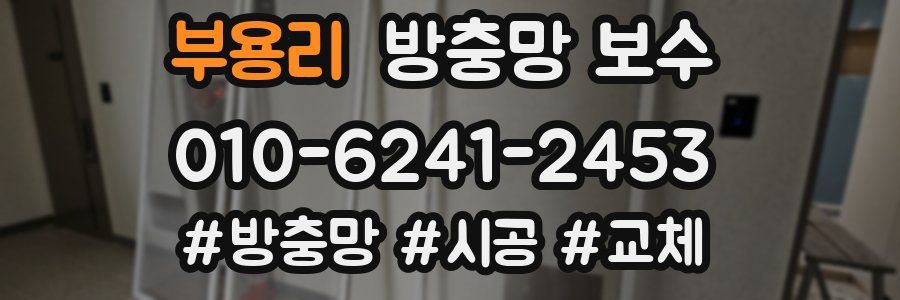 부용리 방충망 보수