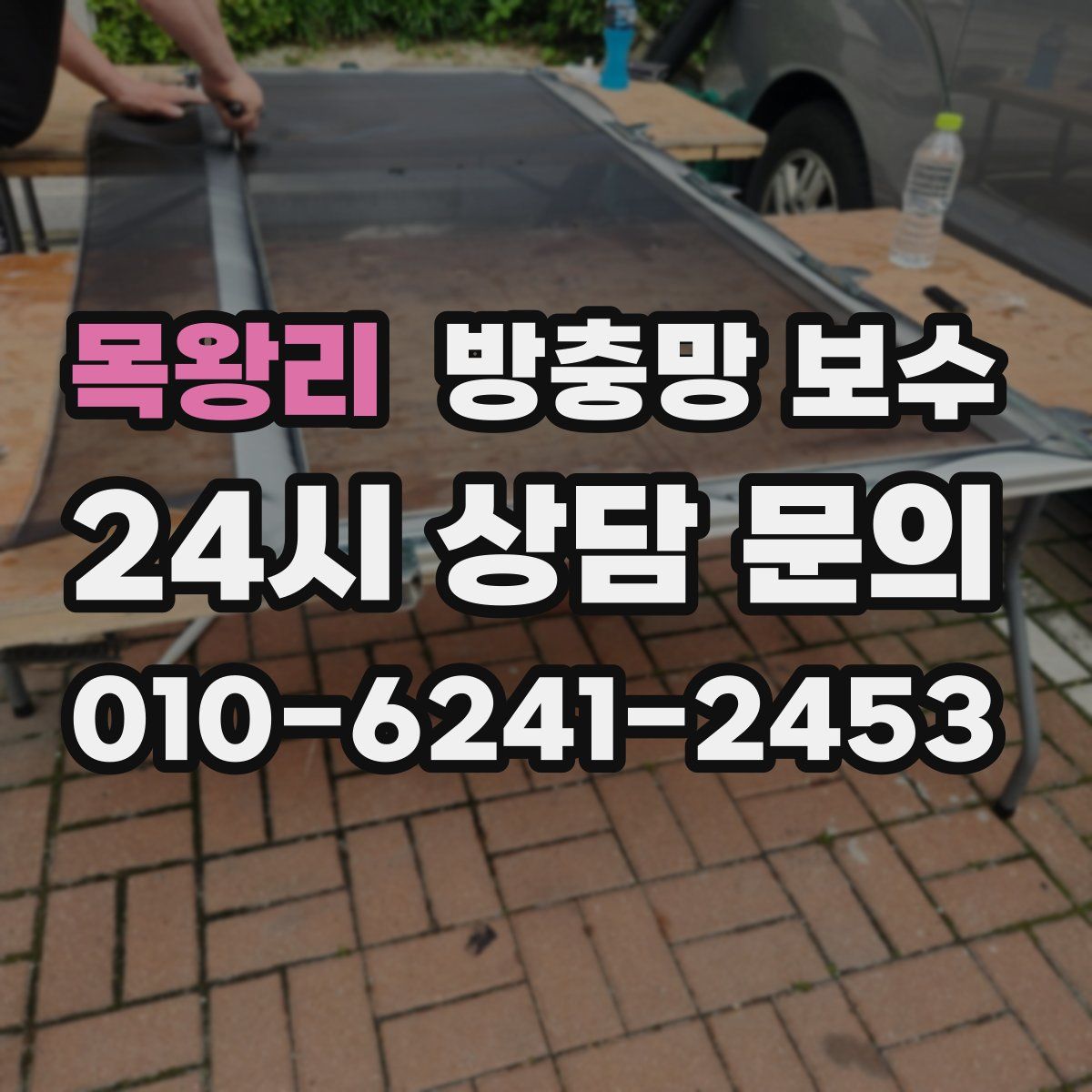 목왕리 방충망 보수