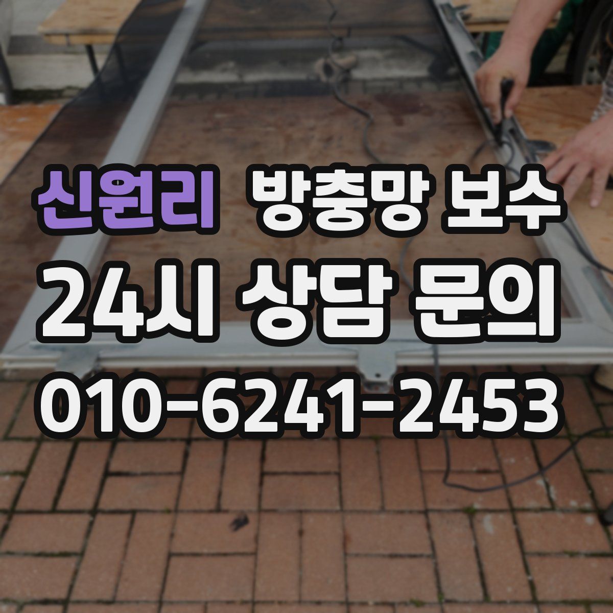 신원리 방충망 보수