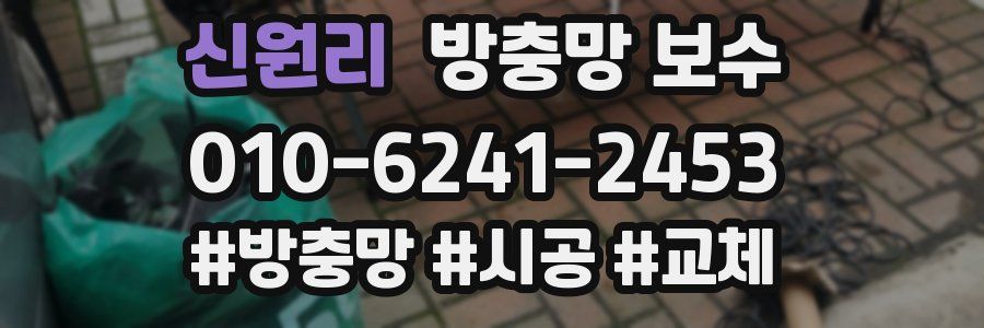 신원리 방충망 보수