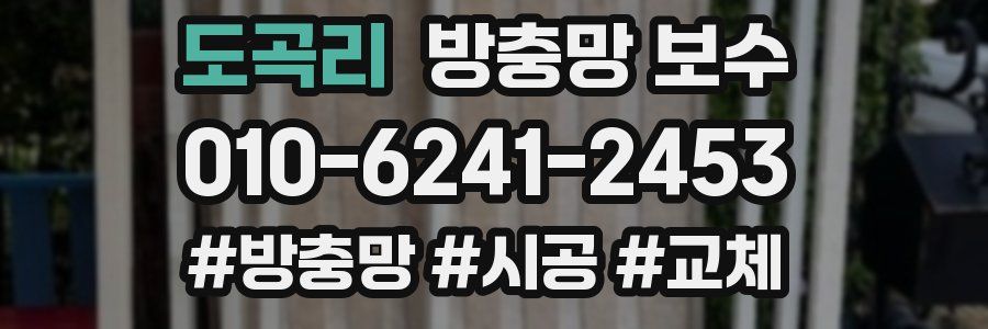 도곡리 방충망 보수