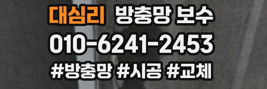 대심리 방충망 보수