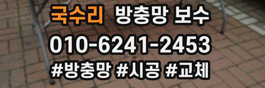 국수리 방충망 보수