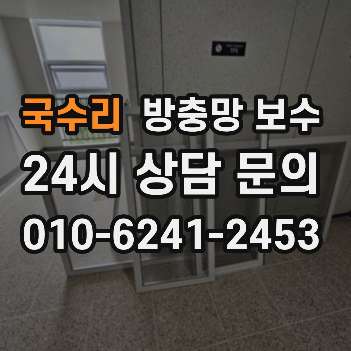 국수리 방충망 보수