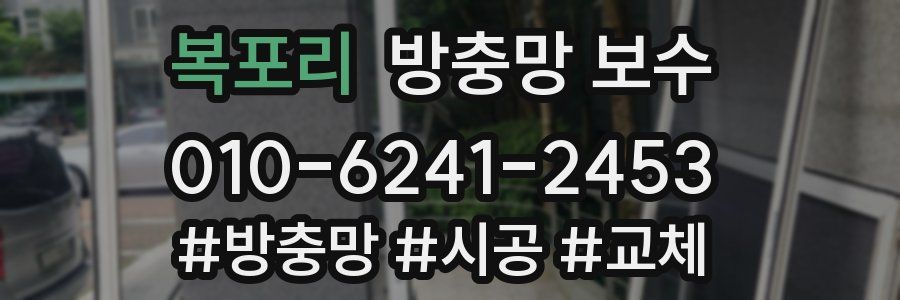 복포리 방충망 보수