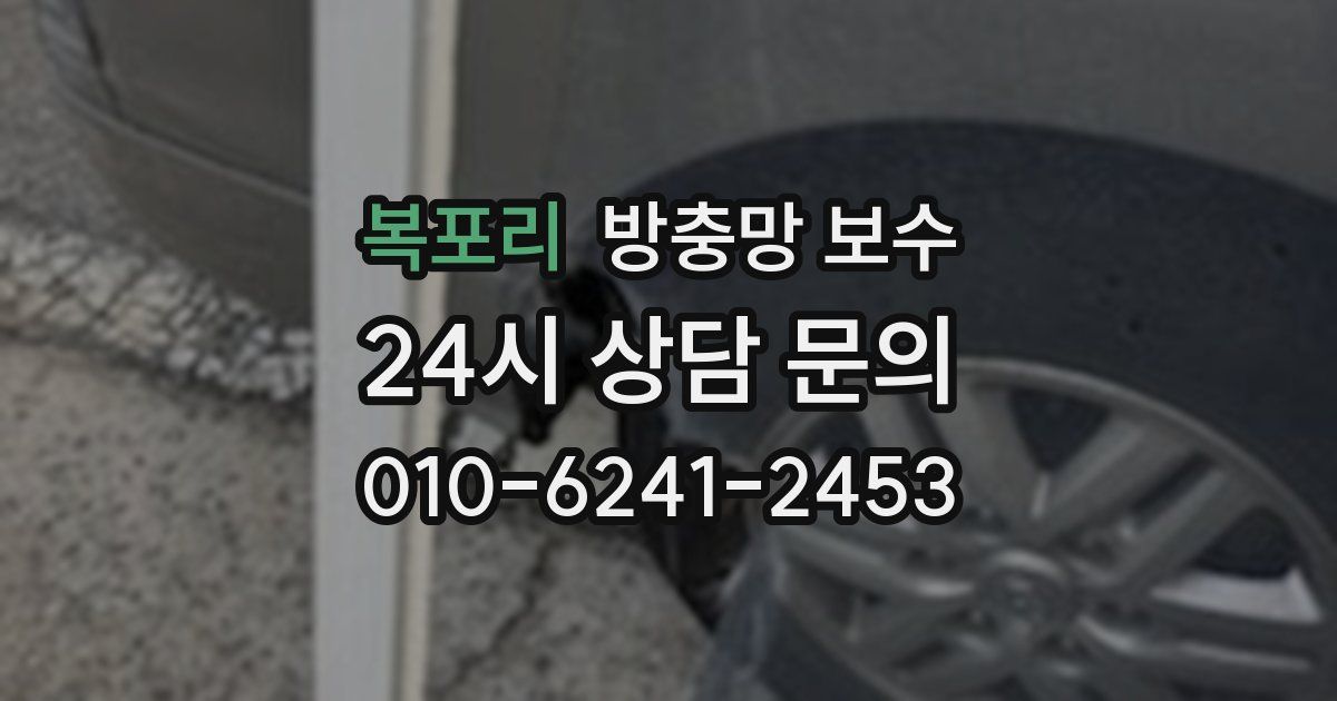 복포리 방충망 보수