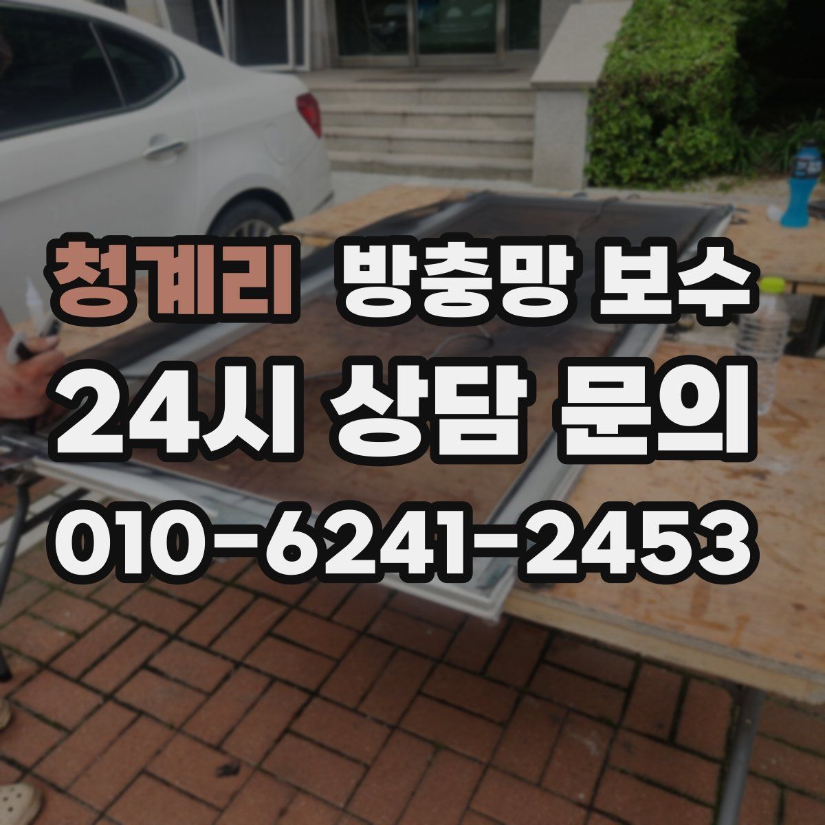청계리 방충망 보수