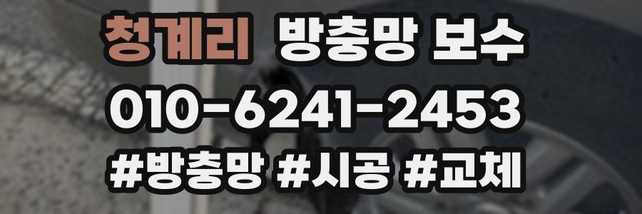 청계리 방충망 보수