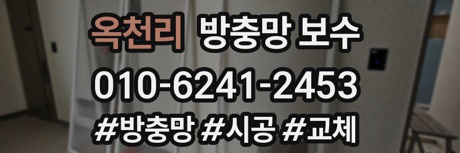 옥천리 방충망 보수