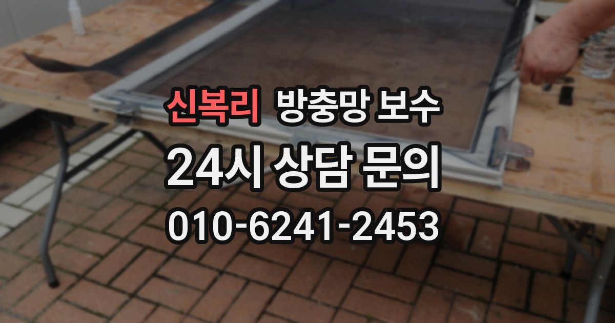 신복리 방충망 보수