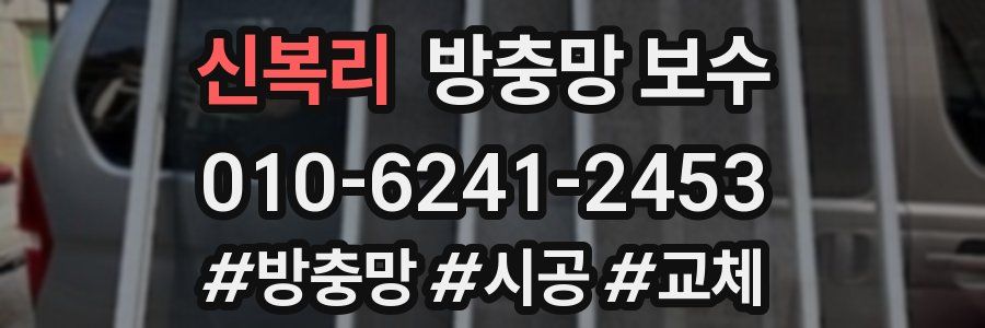 신복리 방충망 보수