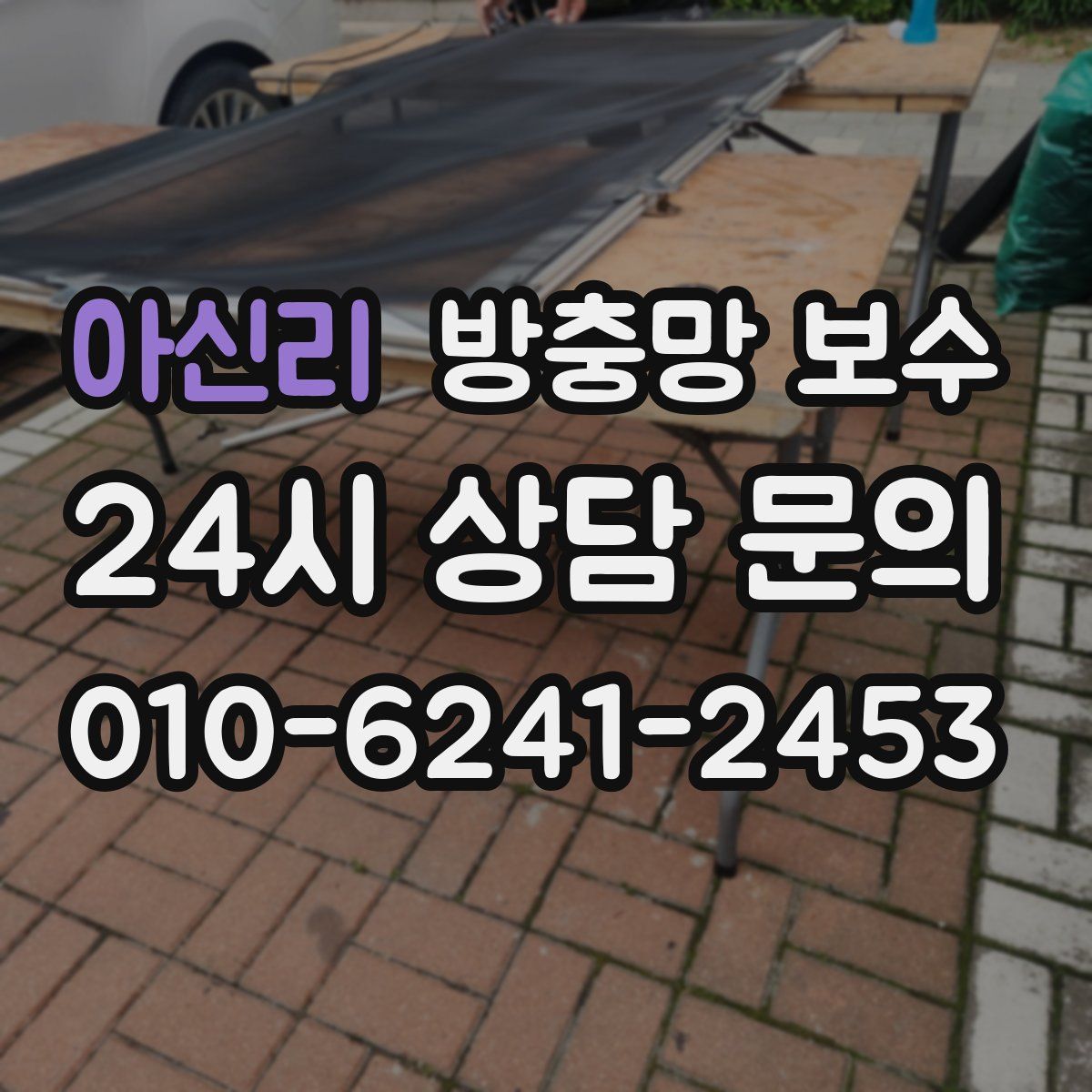 아신리 방충망 보수