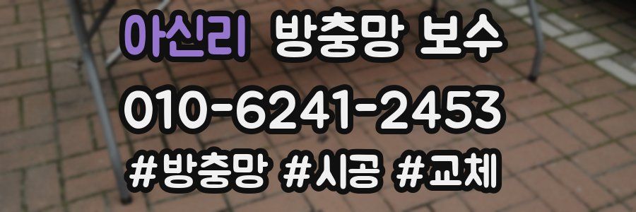 아신리 방충망 보수