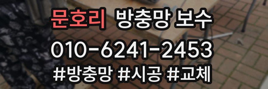 문호리 방충망 보수