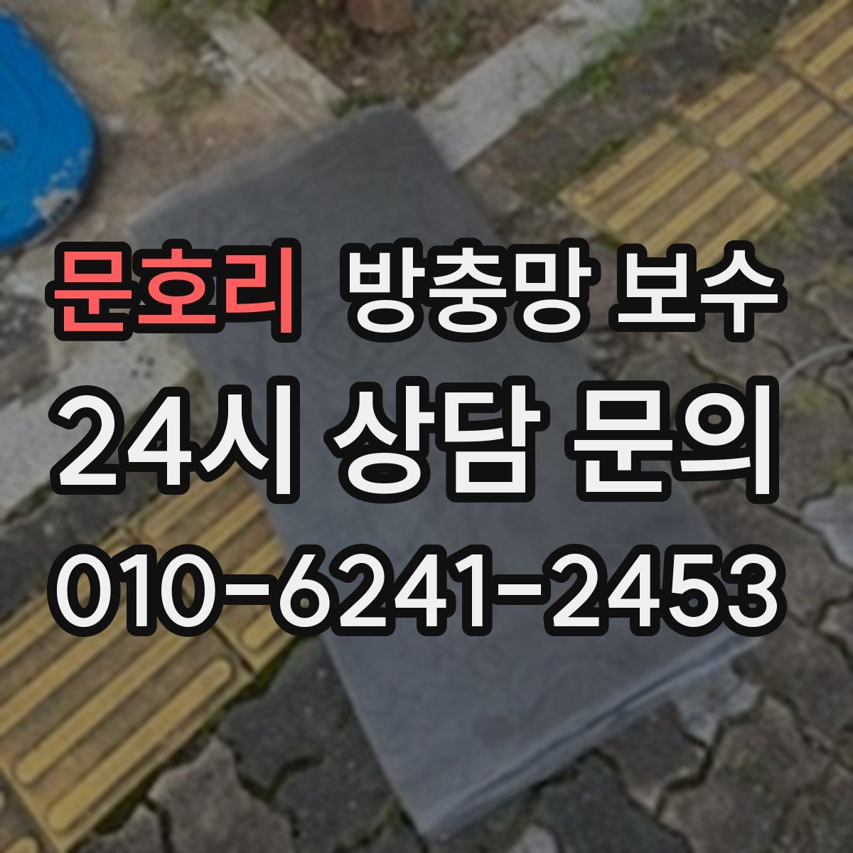 문호리 방충망 보수