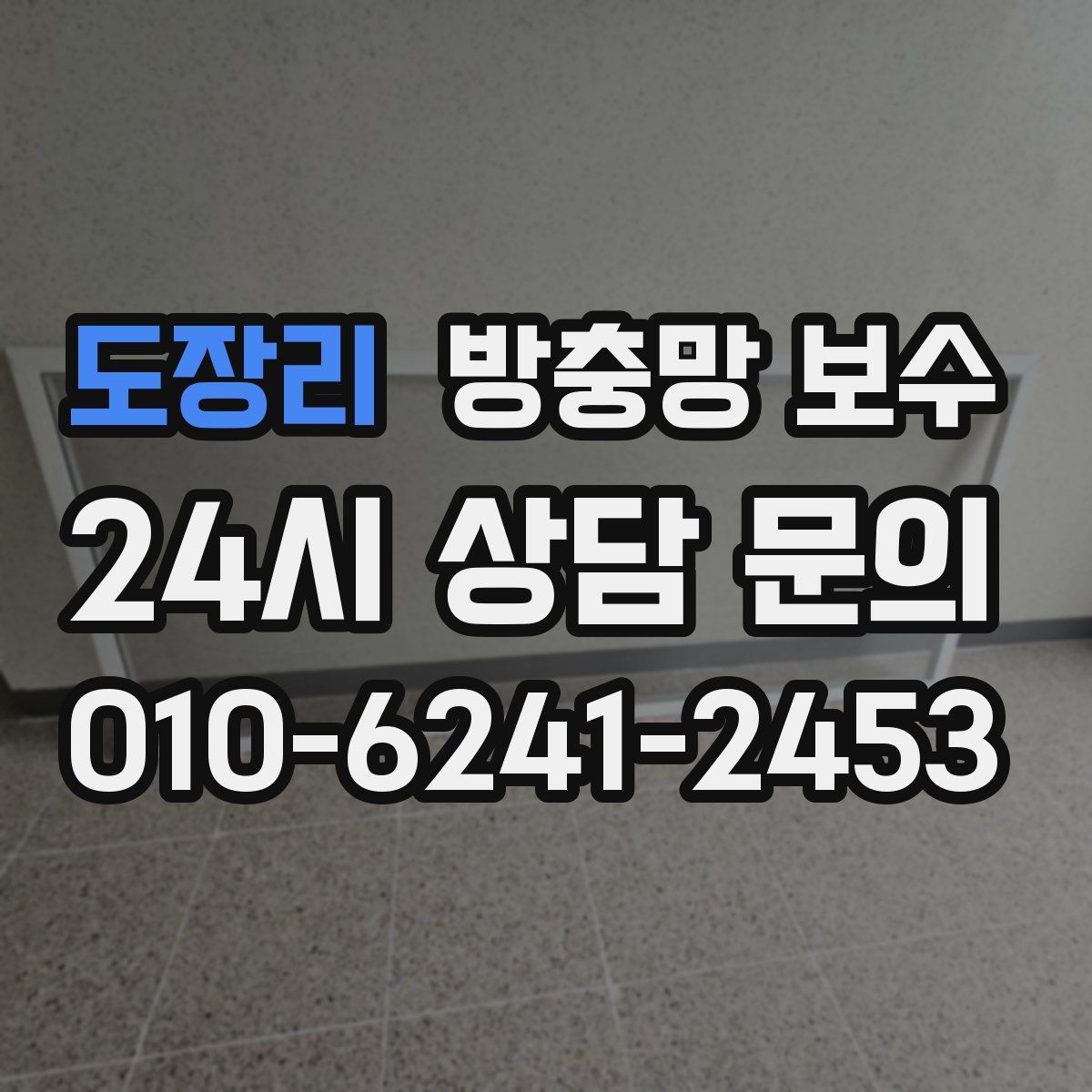 도장리 방충망 보수