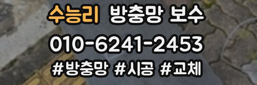 수능리 방충망 보수