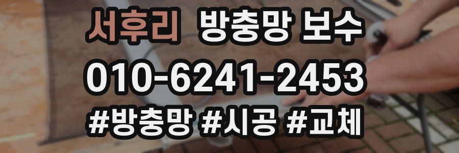 서후리 방충망 보수