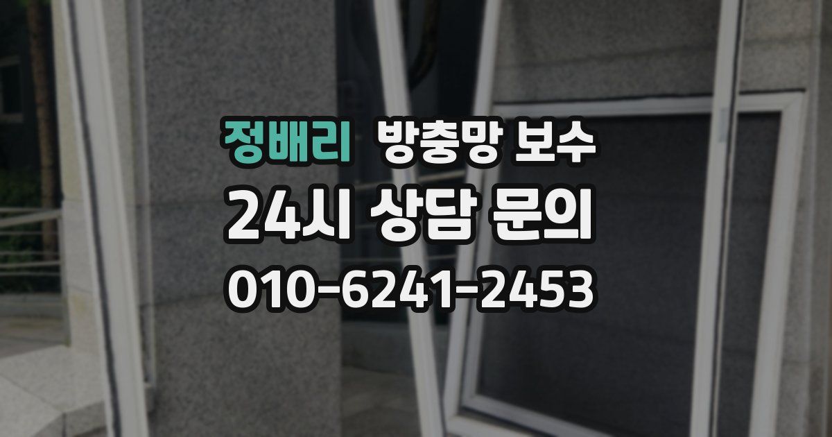 정배리 방충망 보수