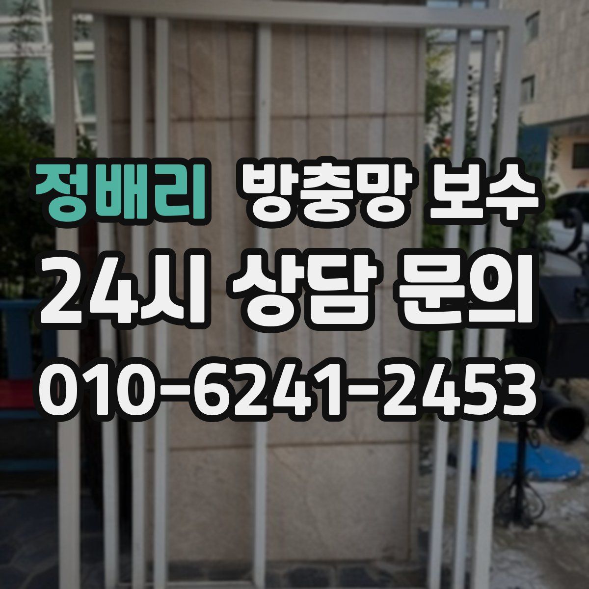 정배리 방충망 보수