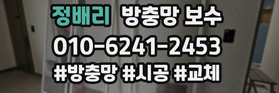 정배리 방충망 보수