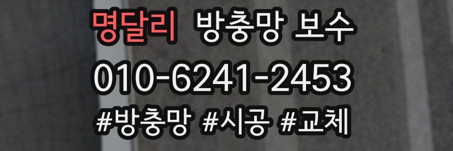 명달리 방충망 보수