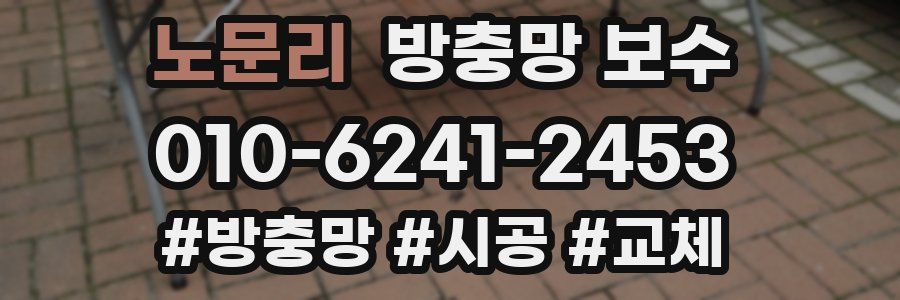 노문리 방충망 보수