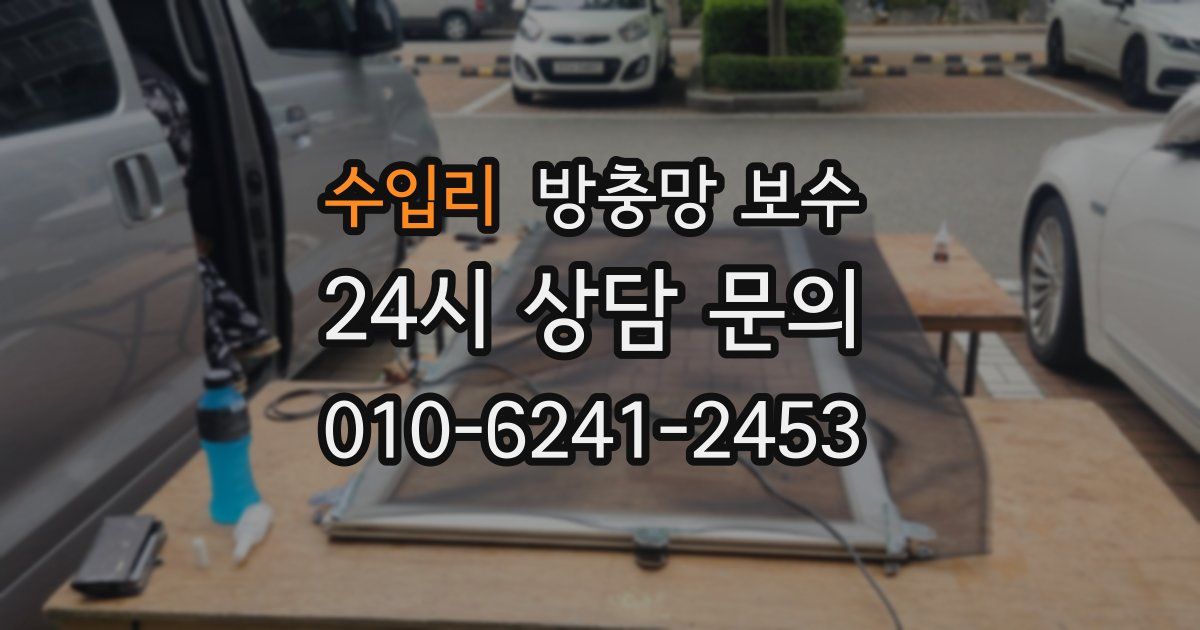 수입리 방충망 보수
