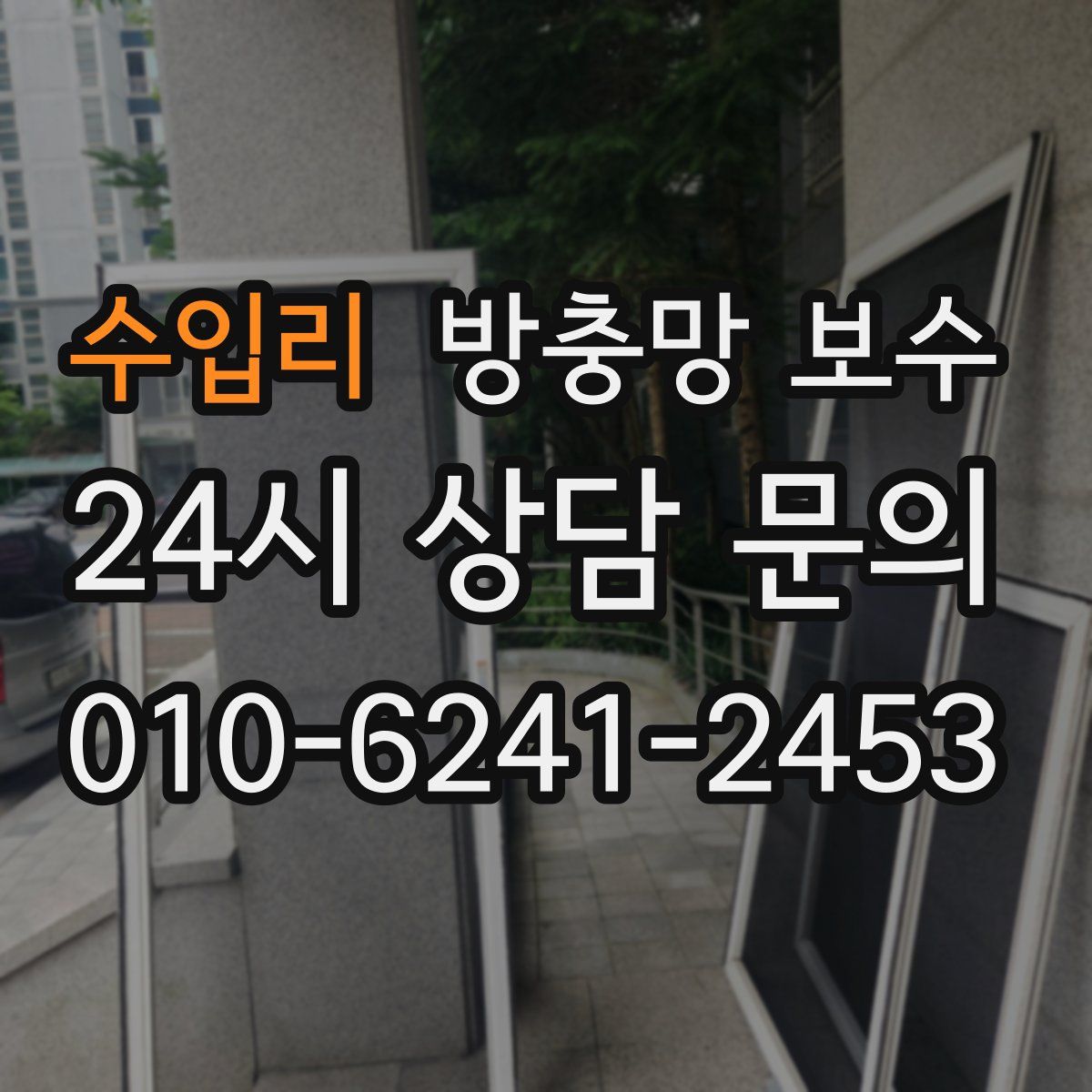수입리 방충망 보수