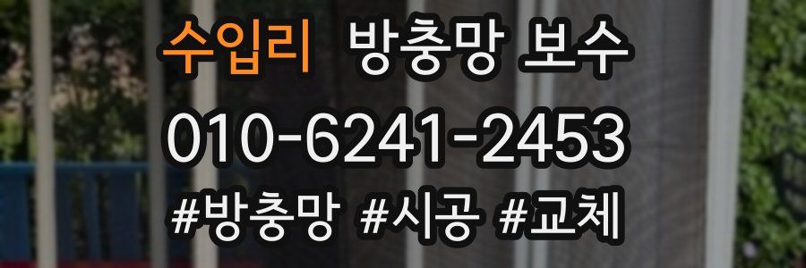 수입리 방충망 보수
