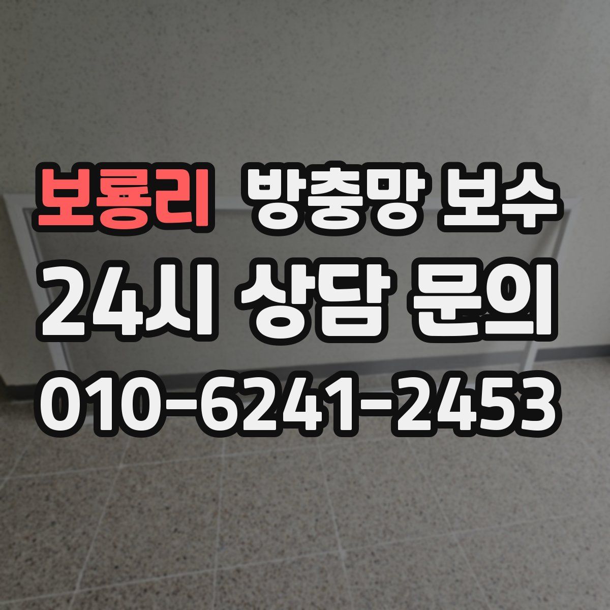 보룡리 방충망 보수
